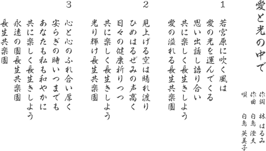 長生共楽園園歌歌詞