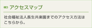 アクセスマップ 社会福祉法人長生共楽園までのアクセス方法はこちらから。