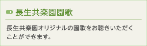 長生共楽園園歌 オリジナルの園歌をお聴きいただくことができます。