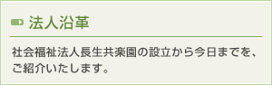 法人沿革 社会福祉法人長生共楽園の設立から今日までを、ご紹介いたします。