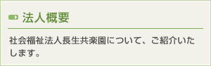 法人概要 社会福祉法人長生共楽園について、ご紹介いたします。