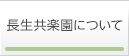 長生共楽園について