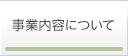 事業内容について