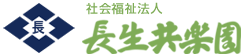 社会福祉法人 長生共楽園