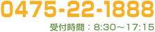 0475-22-1888 受付時間：8:30～17:15