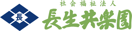社会福祉法人 長生共楽園